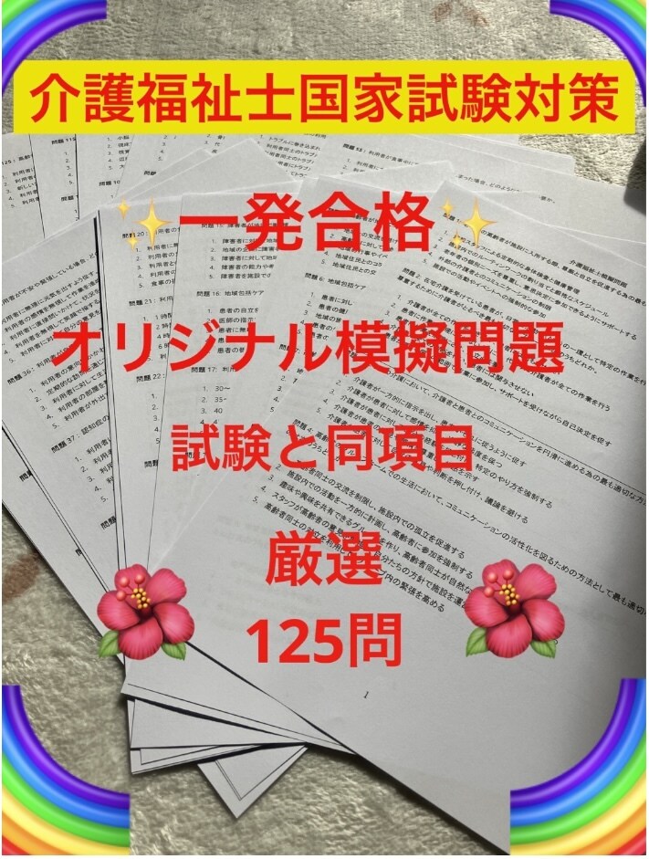 オリジナル模試で得点アップを実現させます 介護福祉士の試験勉強の仕上げや実力チェックに活用して下さい イメージ1
