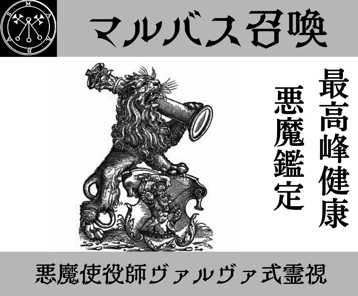 マルバスを召喚し健康を乱す原因を暴き解決策授けます 24時間以内鑑定　悪魔マルバスがあなたの健康を占います イメージ1