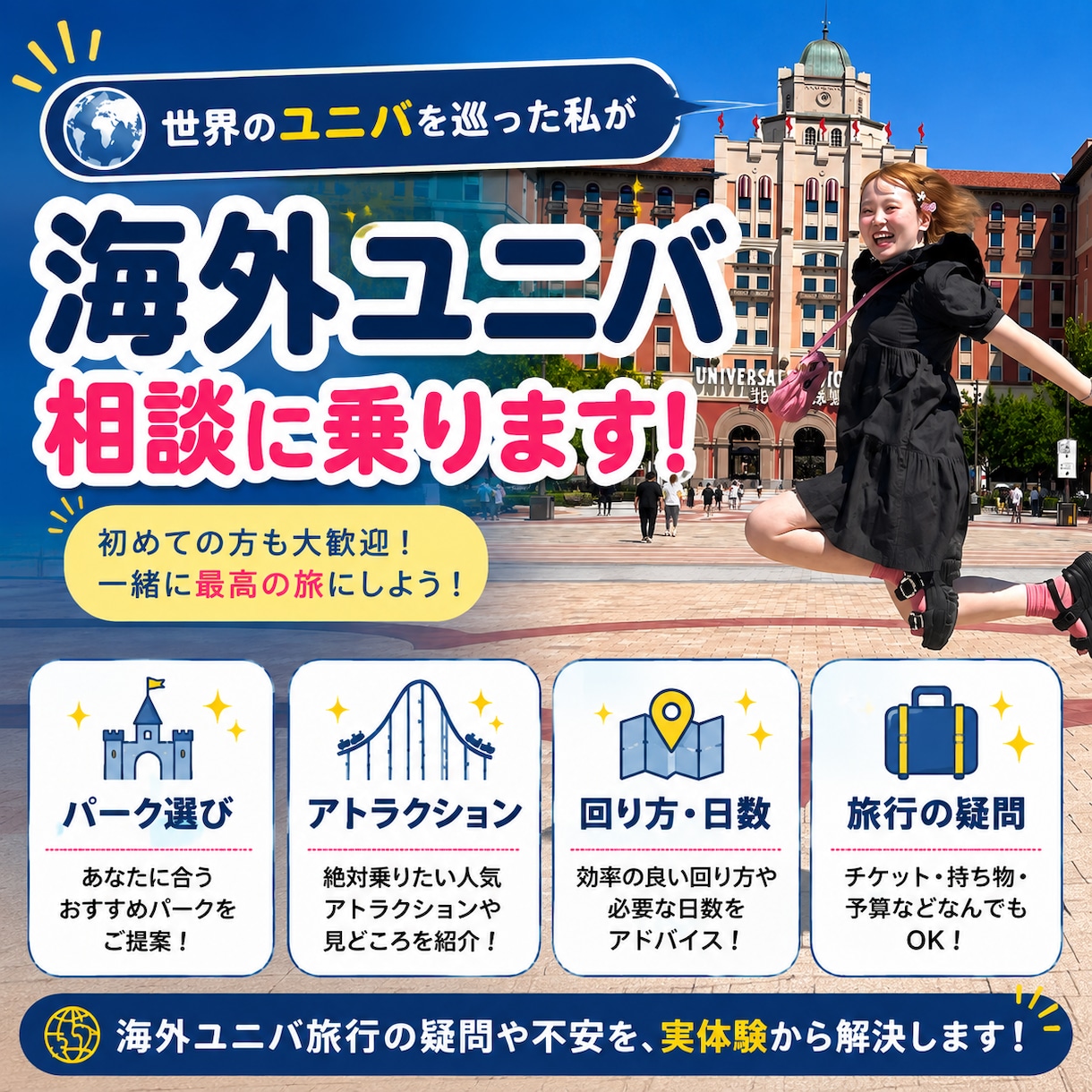 海外ユニバーサル旅行の相談に乗ります 海外ユニバを巡った実体験から疑問や不安に答えます イメージ1