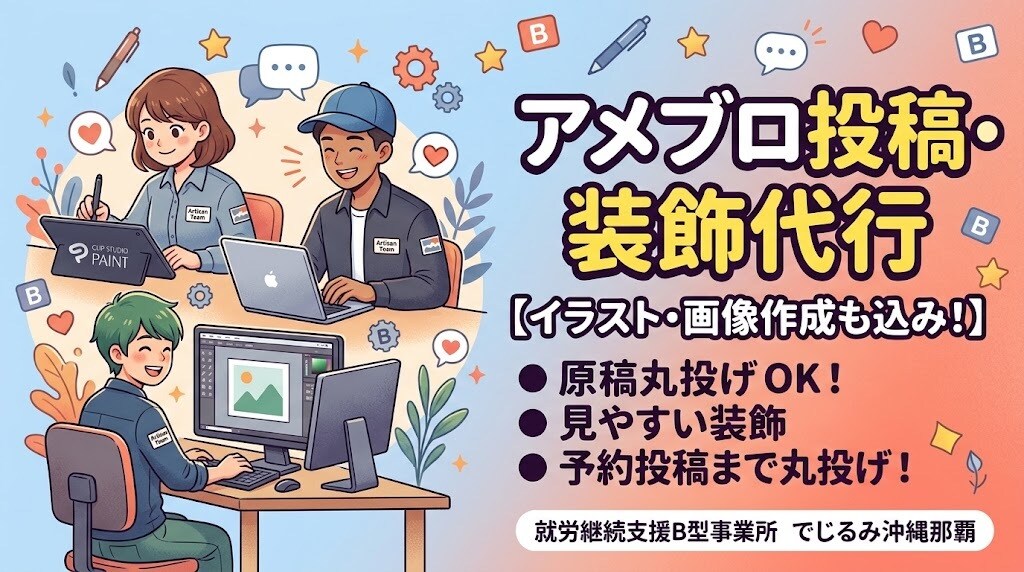アメブロの投稿＆装飾代行！見栄え良く予約投稿します 原稿を送るだけ！画像作成から投稿代行まで丸投げOK イメージ1