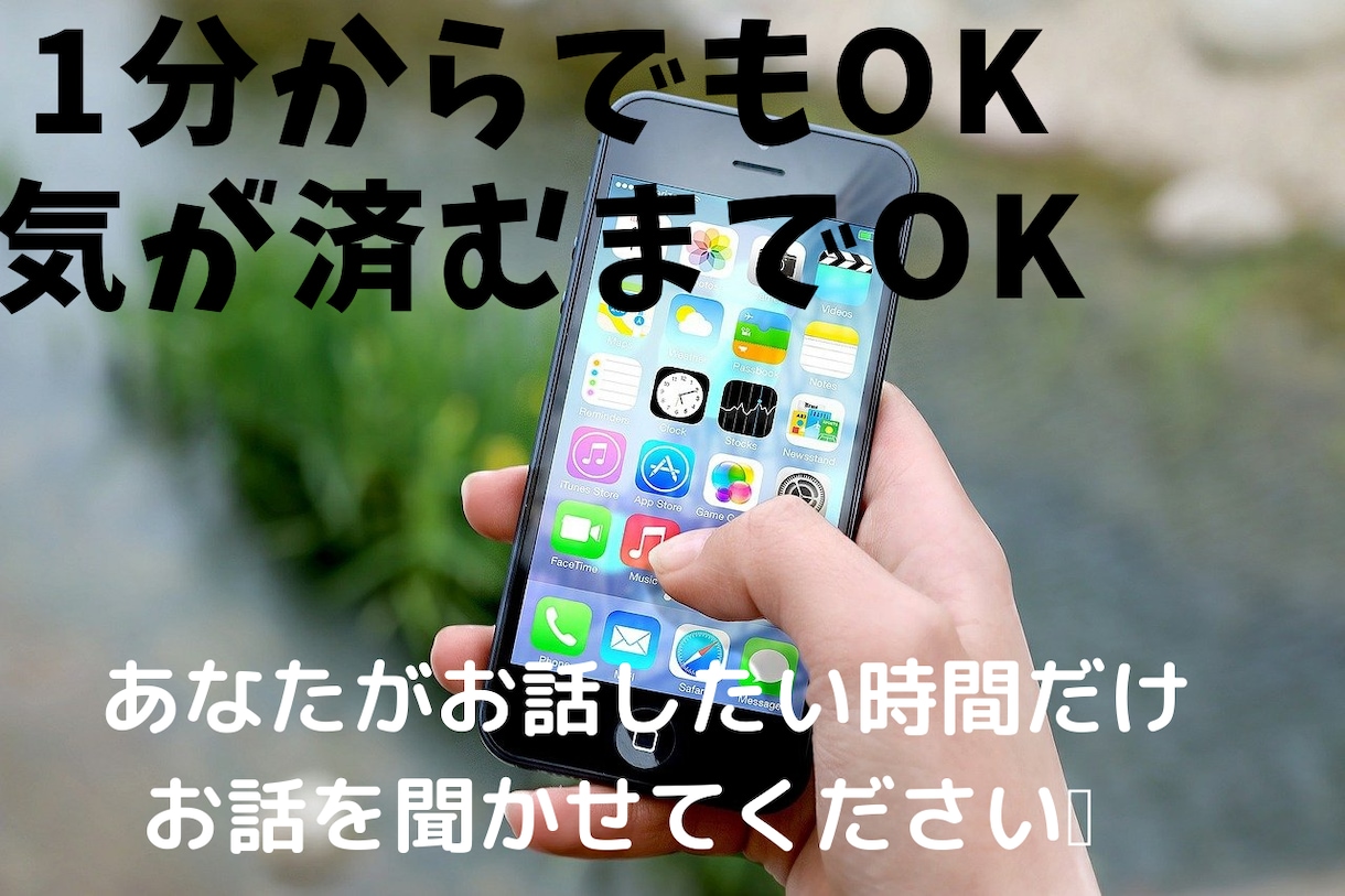 ちょっと愚痴をこぼしたい時、1分でもお聞きします 貴方の全てを受け止めます！貴方の苛立ちやお悩み聞かせて下さい イメージ3