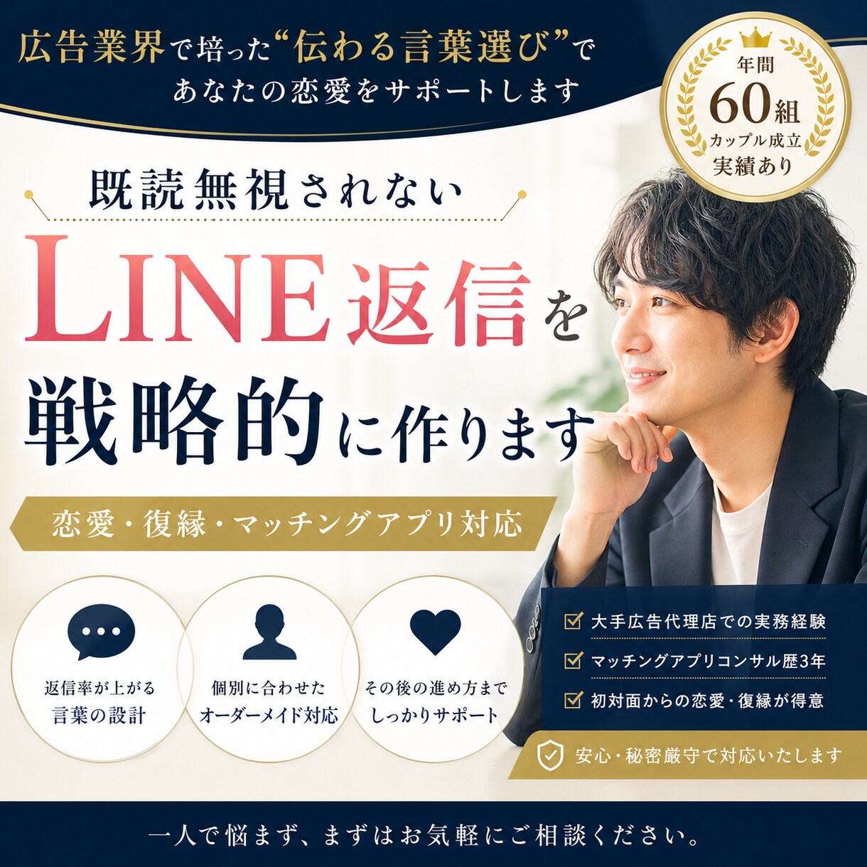 既読無視されないLINE 、戦略的に作ります 返信率が変わる言葉の設計をプロが代行します。 イメージ1