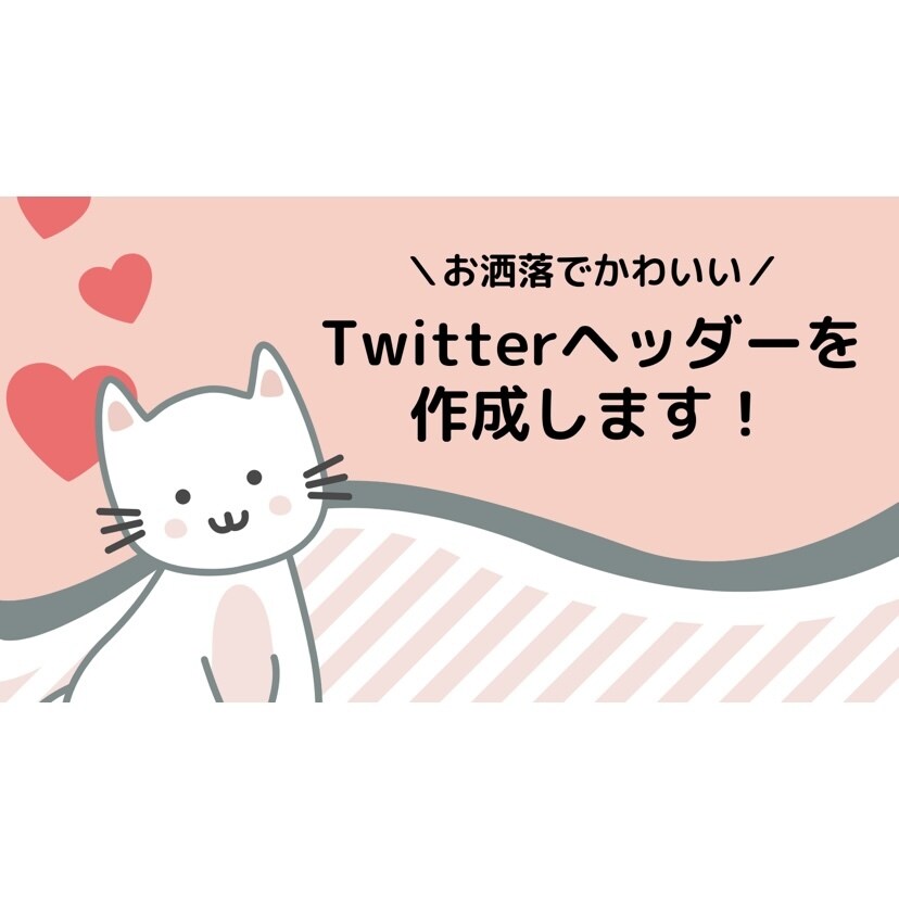お洒落でかわいいTwitterのヘッダー作成します あなただけのお洒落なヘッダーを一緒に作りませんか？ イメージ1