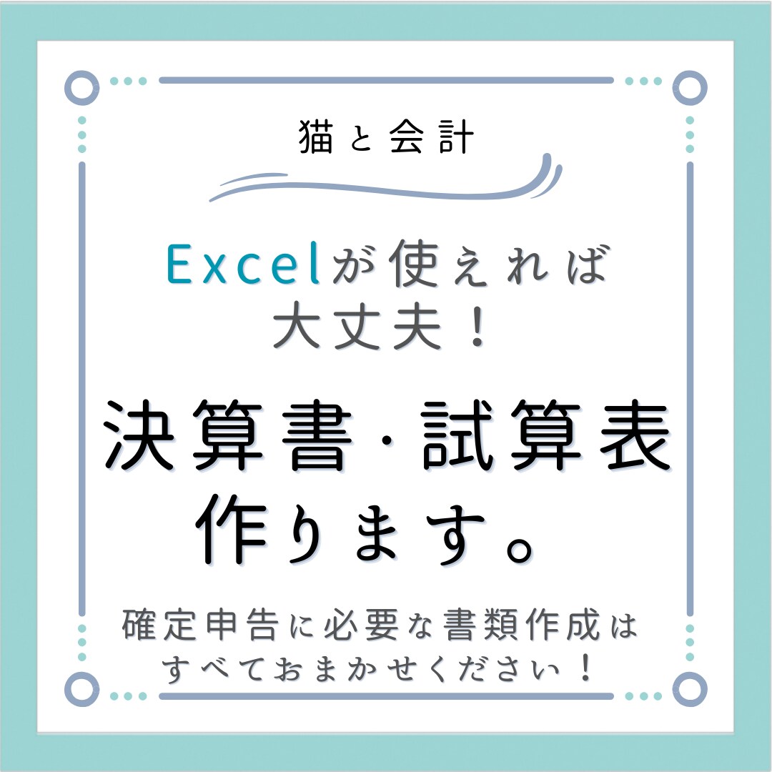 Excelデータを元に決算書・試算表作成します ExcelがあればOK！確定申告に必要な書類を作成します イメージ1