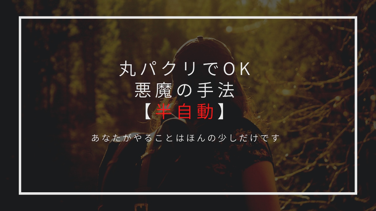 丸パクリするだけで大丈夫、最強の副業教えます 簡単、丸パクリOK,半自動、悪魔的テクニック イメージ1