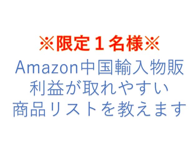 限定１名様　利益が取りやすい商品教えます Amazonで利益が取れやすい商品リサーチに苦戦している方 イメージ1