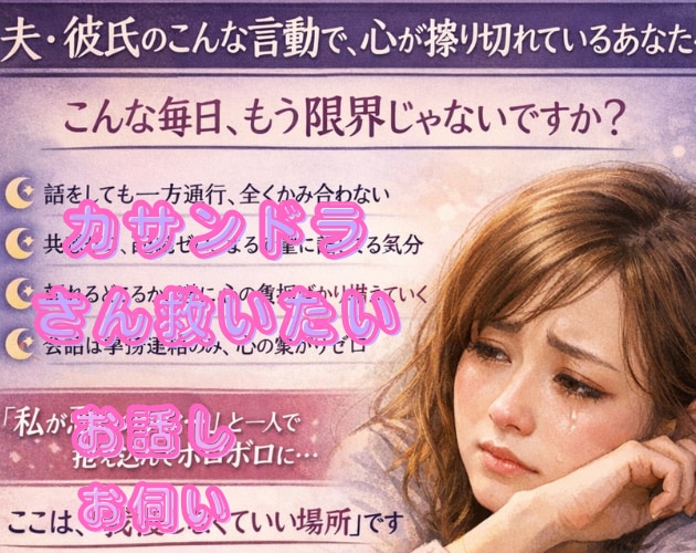 カサンドラ✳️誰にも理解されない辛さをお聞きします 家族、パートナー、身近な人の発達障害で心が疲弊している現実を イメージ2
