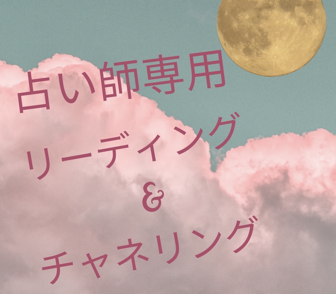 占い師様の悩みを霊聴・霊視します 占い師だって占ってもらいたい時がある！そんな時、ぜひご相談を イメージ1