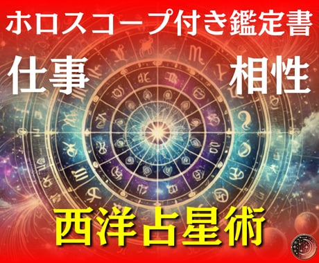 星が告げる今と未来を読み解きます 性格・転機・運命をホロスコープで紐解く イメージ1