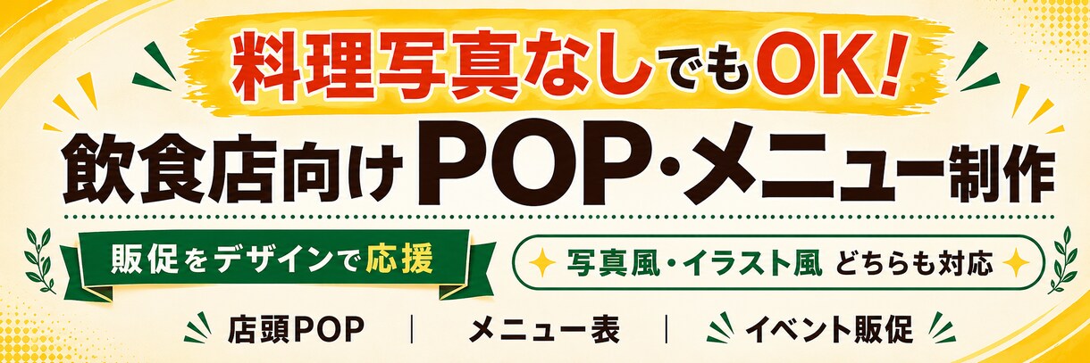 料理写真なしOK！飲食店POPを制作します 現場経験者ならではの売れるPOPの見せ方を提案します イメージ1