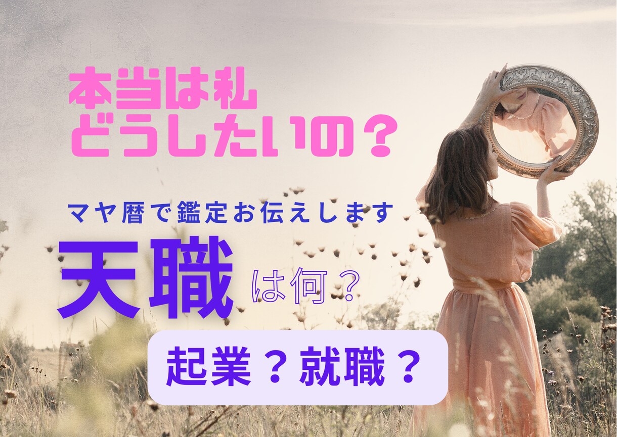 ボリュームたっぷり！マヤ歴鑑定で天職をお伝えします あなたはどんな職業に向いてるのか、今後の方向性を伝えます イメージ1