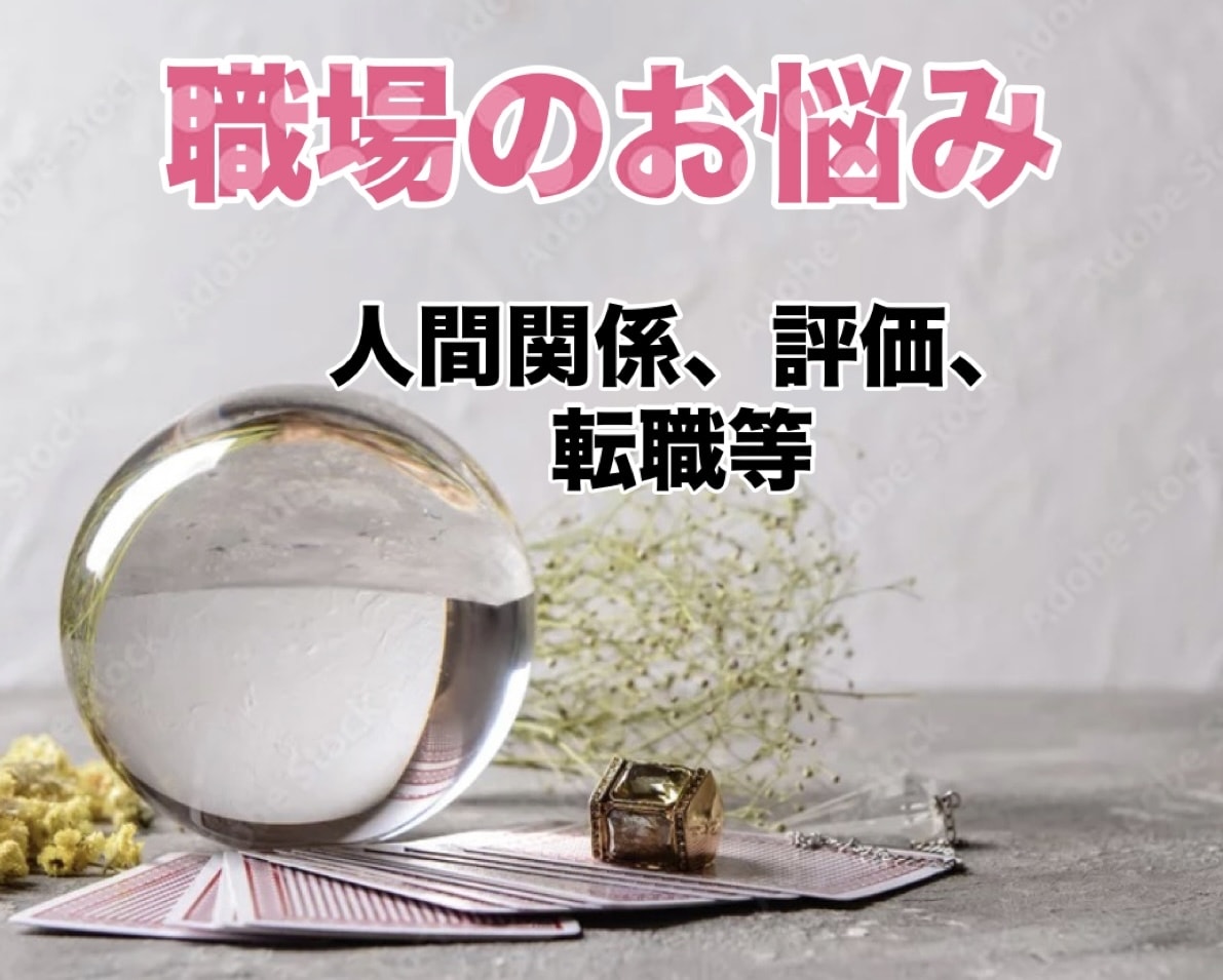 職場がつらい方へ◆人間関係・評価・今後を鑑定します もう限界！辞めるべき？続けるべき？本音と今後をしっかり鑑定！ イメージ1