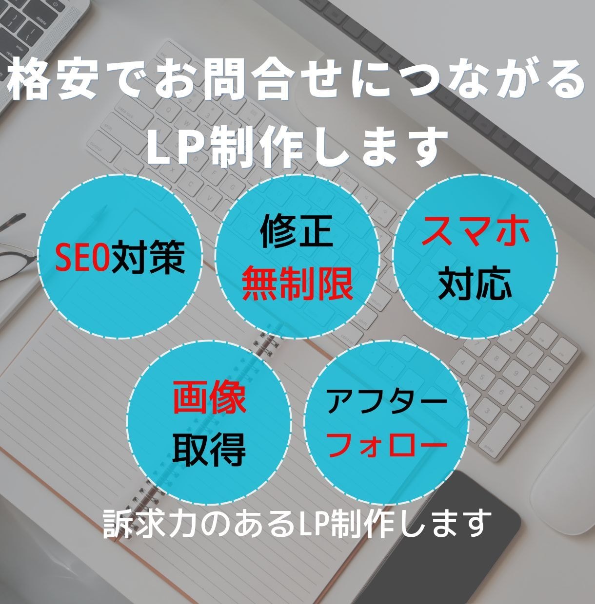お問い合わせにつながるLPを格安で作成します 集客に効果的で、訴求力の高いLPを制作します！ イメージ1