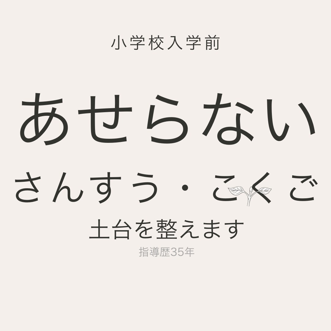 入学後にあせらない算数国語準備をします 先取りではなく入学前の土台を整えます イメージ1