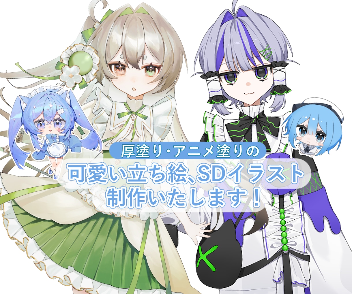 可愛い立ち絵、SDイラスト制作いたします 衣装デザインやキャラクターデザインも可能です！ イメージ1