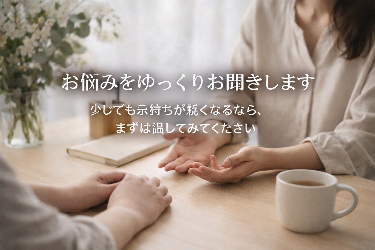 お悩みをゆっくりお聞きします 少しでも気持ちが軽くなるなら、まずは話してみてください。 イメージ1