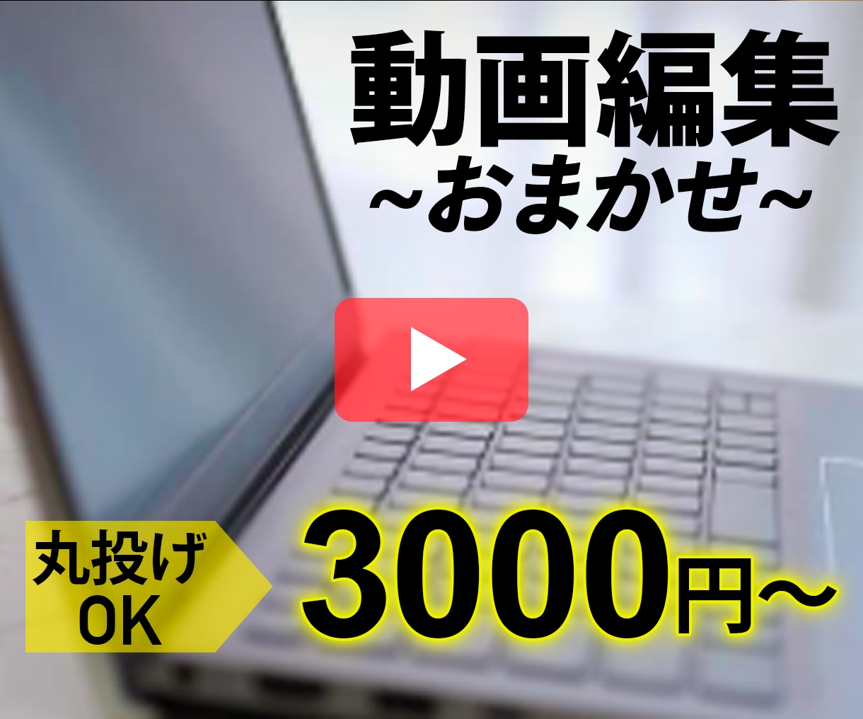 お任せ！1週間以内納品を心がけ動画編集します PCをお持ちで無い方、編集ソフトが無い方OK！ イメージ1
