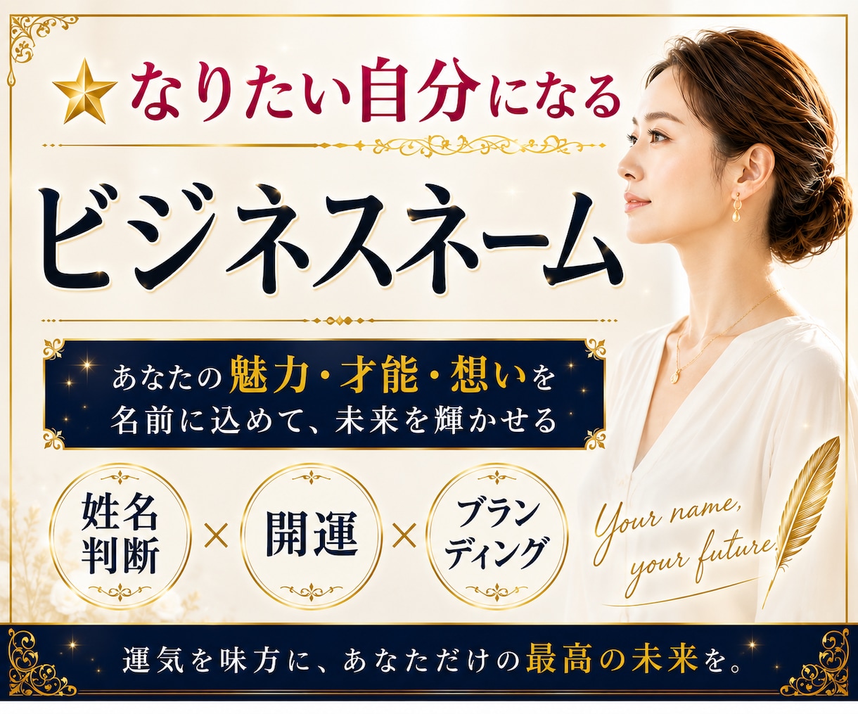なりたい自分になるを☆ビジネスネームで叶えます ☆開運上昇ネームで2026年から自分をproduce‼✨✨✨ イメージ1