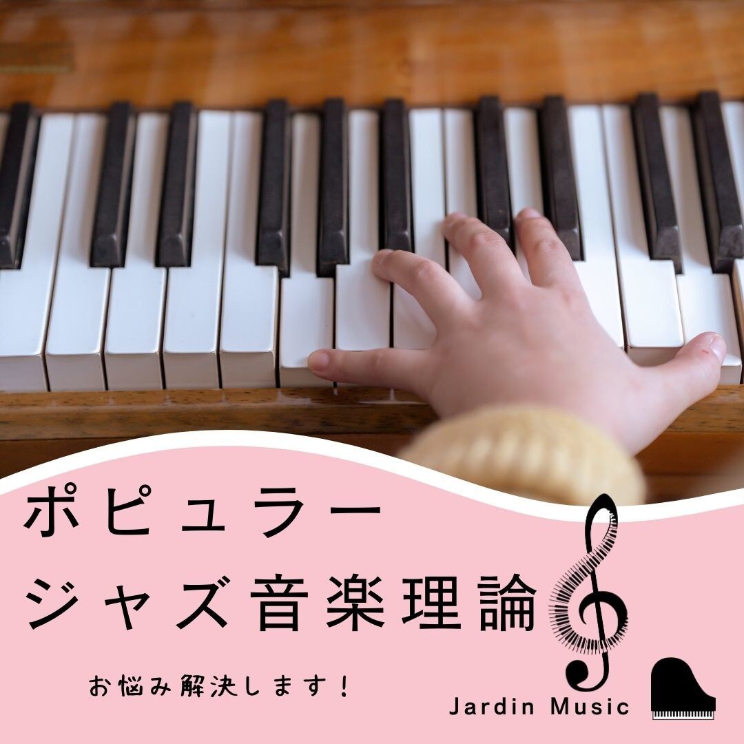 ポピュラー・ジャズ音楽理論教えます 理論を覚えて演奏や楽曲制作に活かしたい方♪ イメージ1