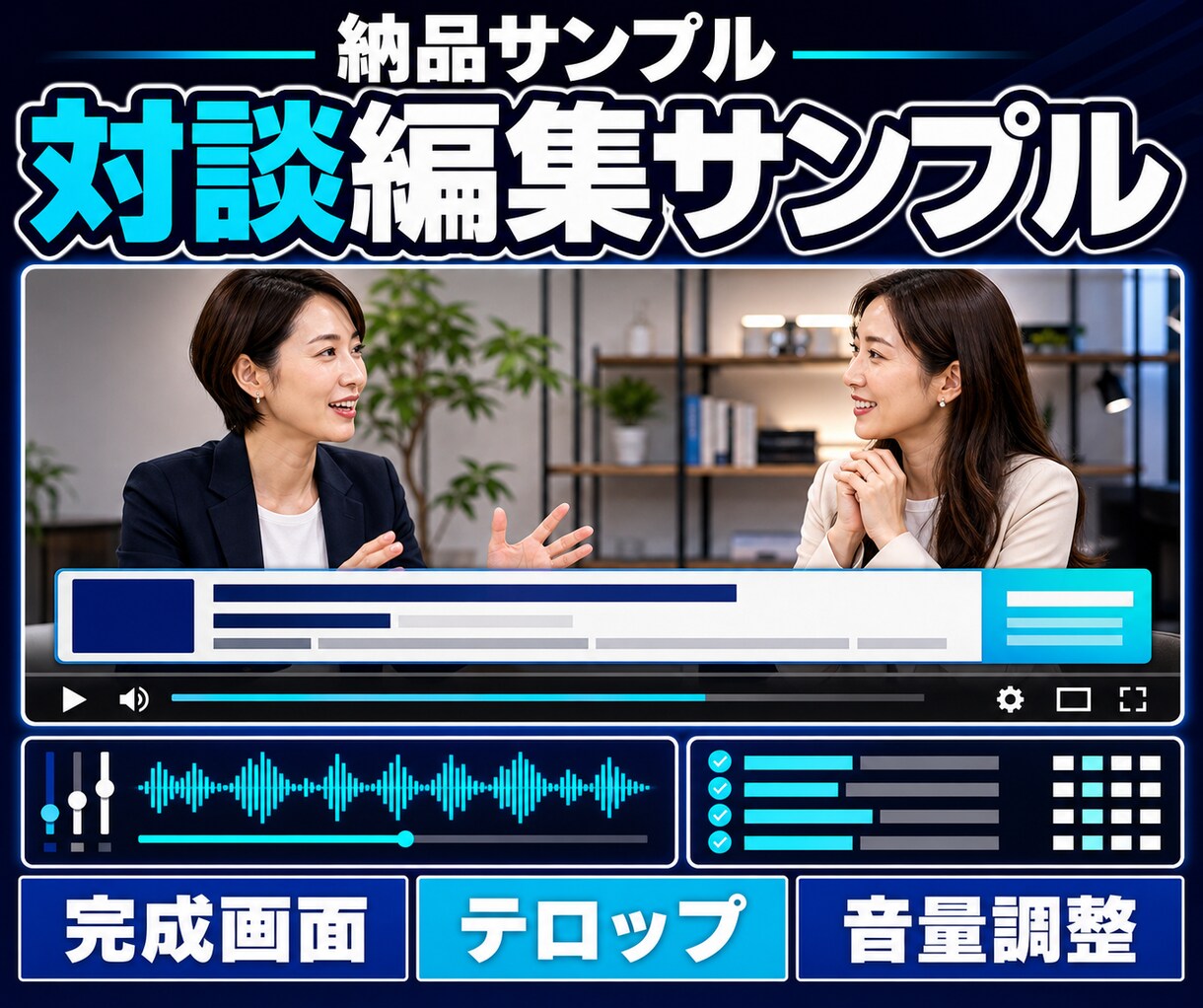 顔出し・対談YouTube動画を編集します 会話の間・要点テロップ・音量を整え短い動画に仕上げ イメージ4