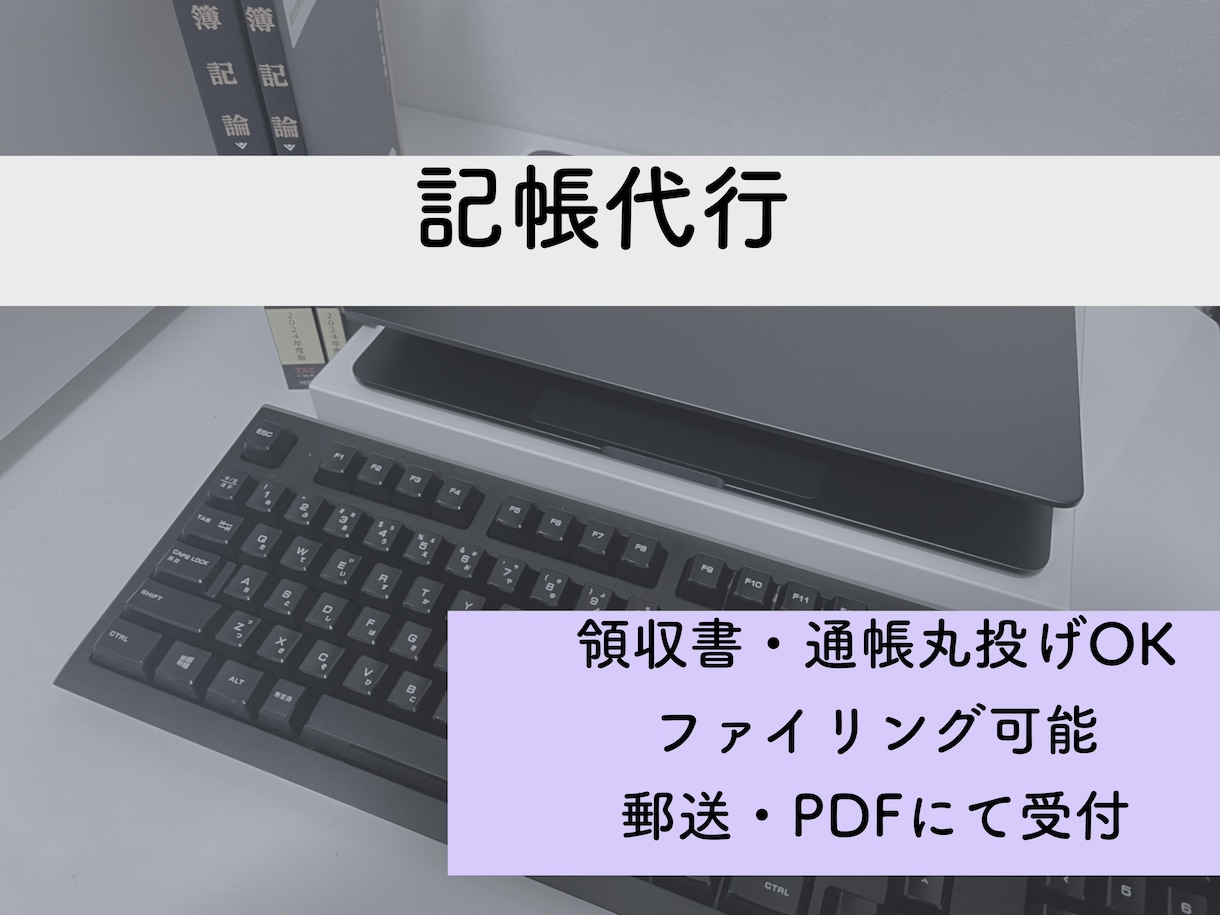 開始価格【1仕訳20円〜】煩雑な記帳業務代行します 現役！会計事務所職員による記帳代行業務・ファイリング業務 イメージ1