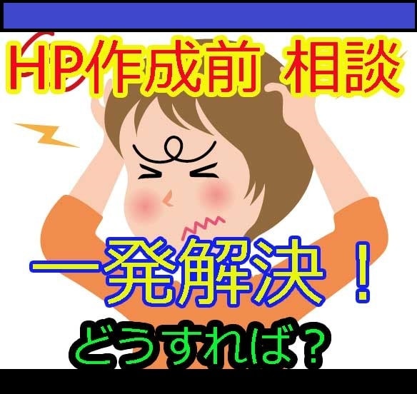はじめてのHP作成　なんでも相談にのります （サクッと）聞ける！ITが苦手な初心者さんに優しい　ココ！ イメージ5