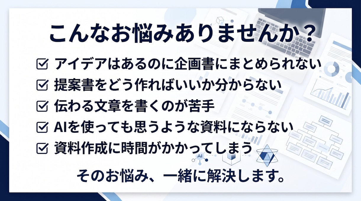 企画書・提案書のアイデアを伝わる資料に整理します 企画書作成で悩む時間を減らし、伝わる資料づくりをお手伝いし イメージ2