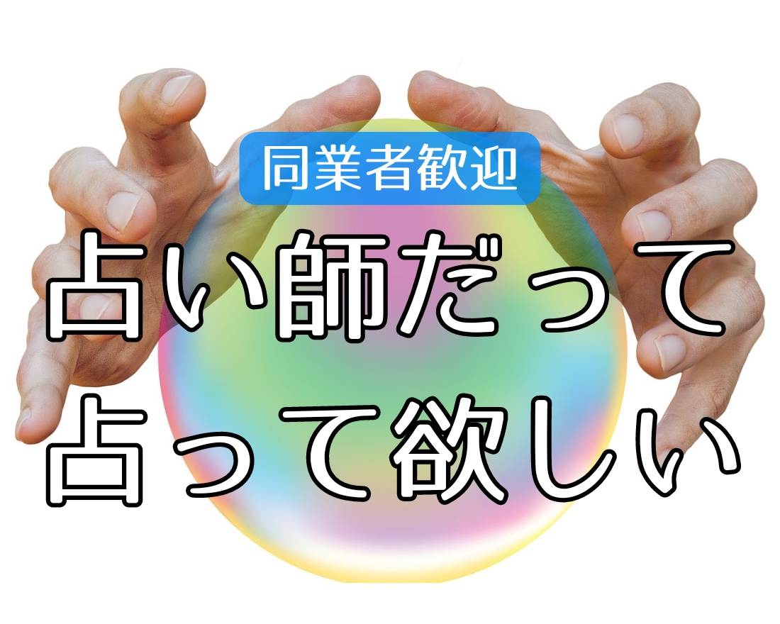 占い師だって占ってほしい　同業者の方でも占います 悩み・愚痴聞きます・雑談・電話鑑定初心者の方の練習台も イメージ1
