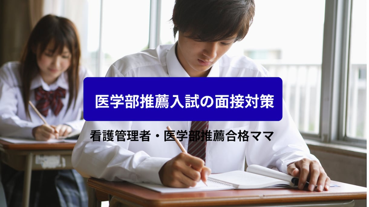 医学科地域枠・看護学科推薦入試の面接対策手伝います 地域医療の拠点にいたからわかる！外せない学生の資質教えます イメージ1