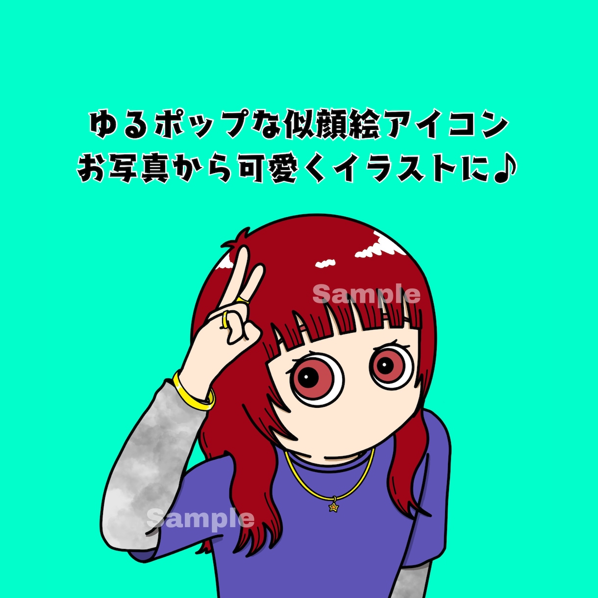 ゆるポップな似顔絵でSNSアイコンをお作りします 写真から、あなたらしい「みなたま風」イラストに イメージ1