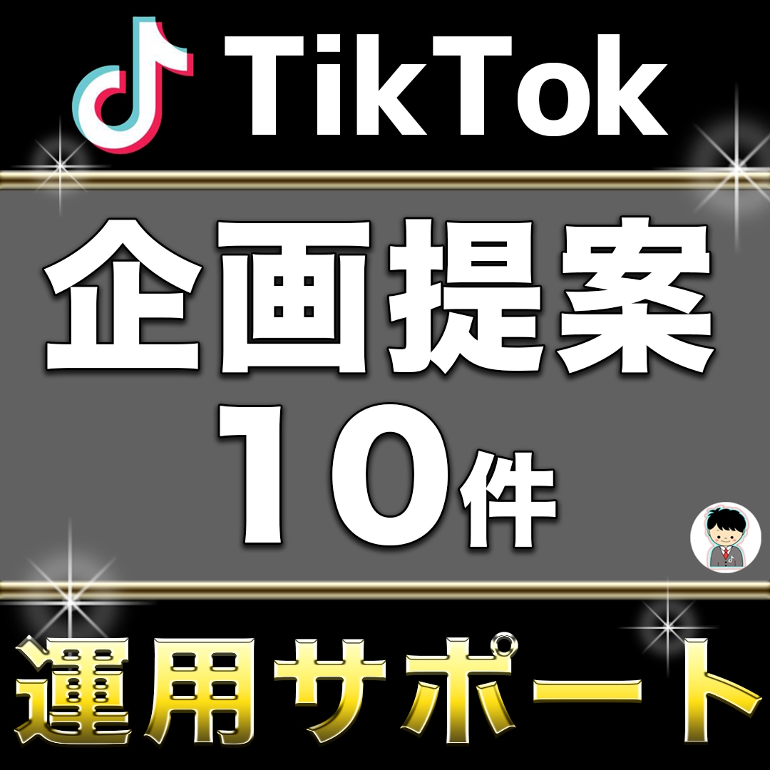 Tiktokの企画提案します 企業tiktok運用のプロがtiktok運用をお手伝いします Snsマーケティング ココナラ