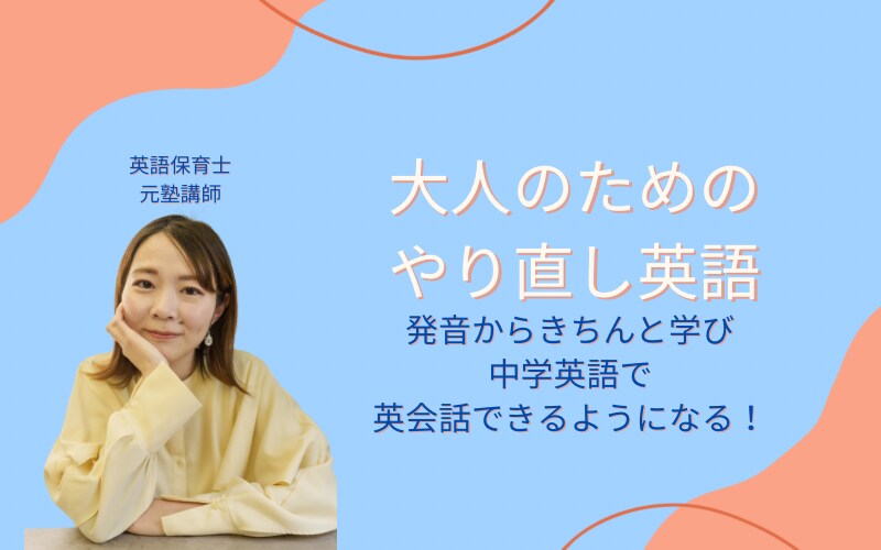 1回完結OK！発音も学べる中学英文法レッスンします 大人のやり直し英語｜元英語講師＆保育士が丁寧に指導します◎ イメージ1
