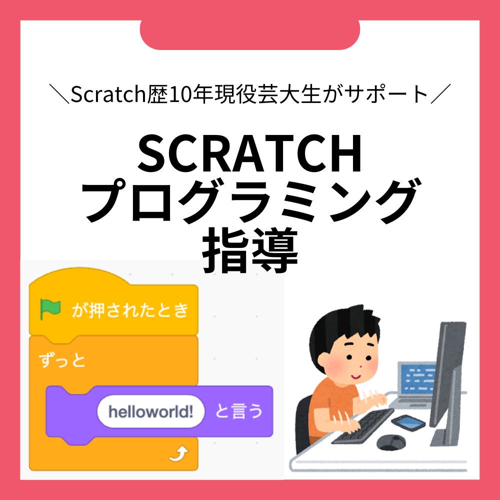Scratchでゲーム・作品作りを楽しく教えます Scratch歴10年以上！現役芸大生が楽しく指導! イメージ1
