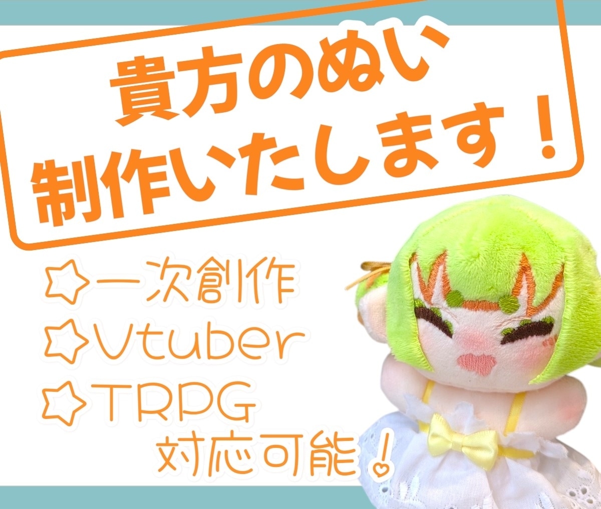 貴方のぬいを制作いたします 13cmと11cmの2サイズからお選びいただけます。 イメージ1