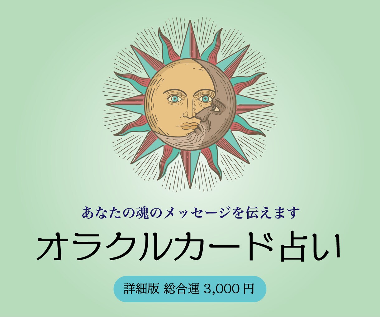 詳細版総合運☆あなたの運勢を良き方向へ導きます オラクルカードであなたの未来をより美しく輝くものへと導きます イメージ1