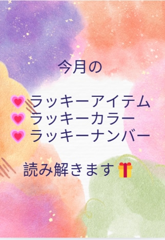 今月のラッキーアイテム、ナンバー、カラーを伝えます 毎月のご褒美やオーラメンテナンスにもご利用くださいませ！ イメージ1