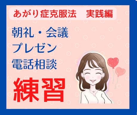 あがり症克服法実践編⭐️⭐️本番練習付き合います 朝礼・会議・プレゼン・本番・電話相談⭐️リハーサルしましょう イメージ1