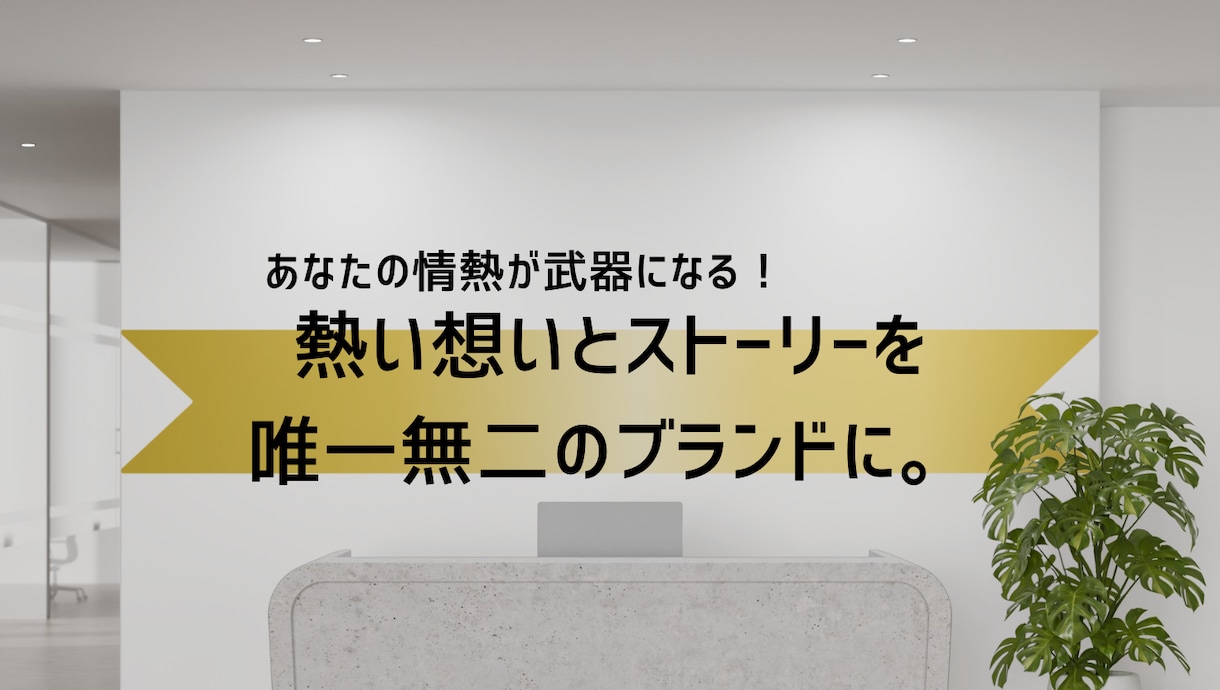 ストーリーブランディングの構想支援を行います 熱い想いとストーリーを唯一無二のブランドに。 イメージ1