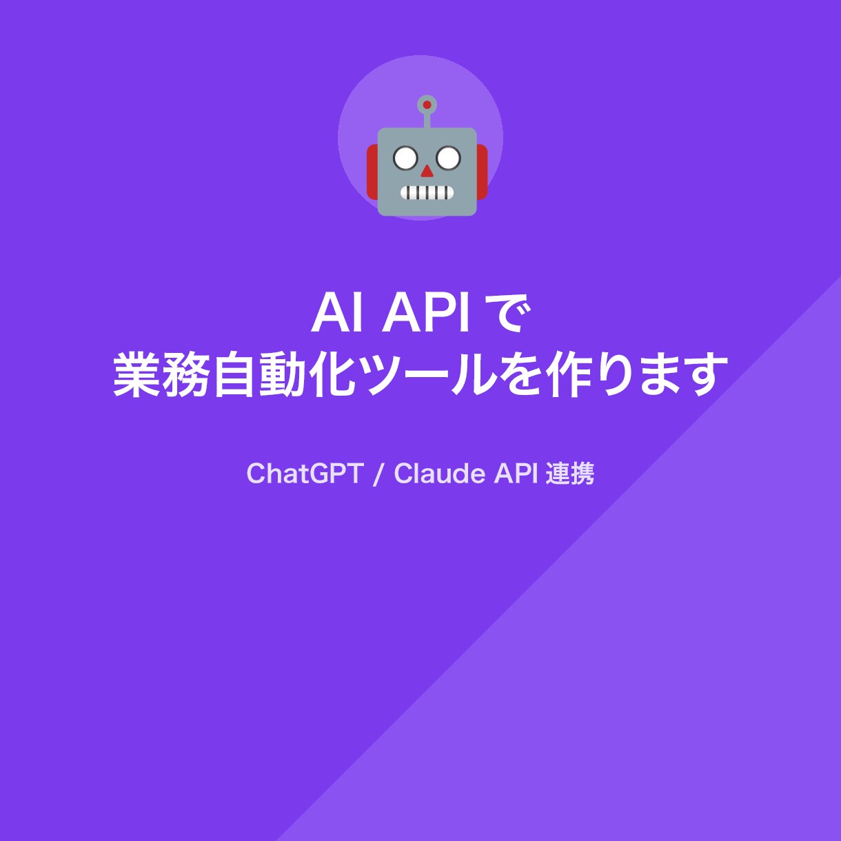 AI APIで業務自動化ツールを作りますます ChatGPT/Claude連携で面倒な作業を自動化 イメージ1