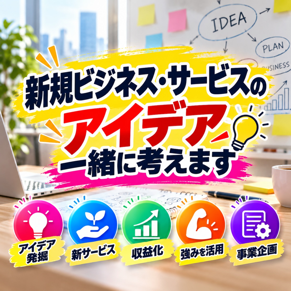 新規ビジネス・サービスのアイデア一緒に考えます 新商品・新サービス・収益化のアイデアを一緒に考えます イメージ1