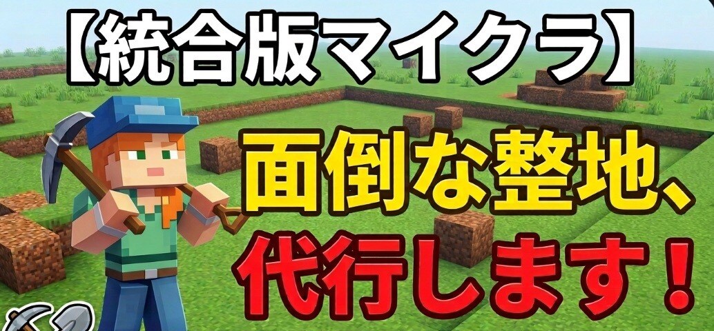 マイクラ統合版の面倒な山削り・整地代行します １人目のお客様のみ半額！　４チャンクまで綺麗に整地します！ イメージ1