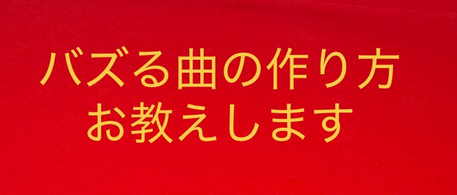 売れたいバズりたい方へ戦略や知識面をサポートします 売れている曲とそうでない曲にはとあるポイントがあります。 イメージ1