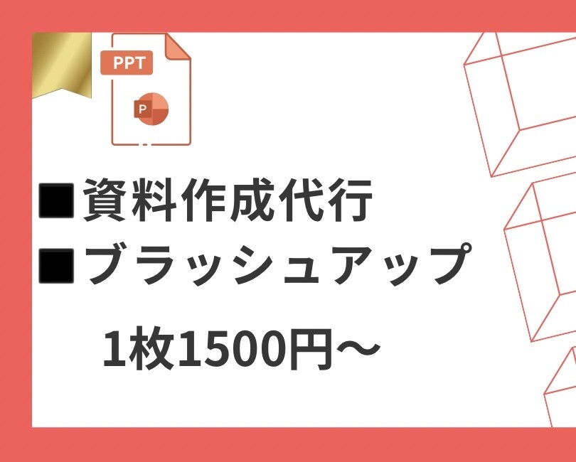 ビジネス対応！爽やかなパワポ資料作成します 見やすく、目を引く伝わる資料作成 イメージ1