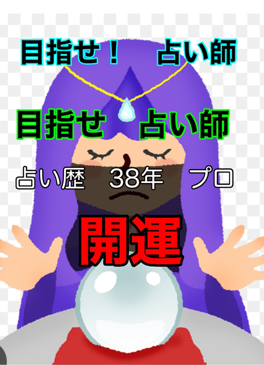 占いで　起業されたい方　ノウハウ教えます 占いで　起業されたい方　自信をつけたい方　話法教えます イメージ1