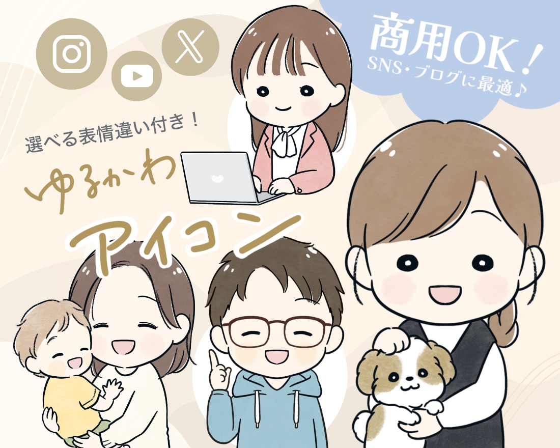 表情違い1つ付き！ゆるかわ好印象アイコン描きます 商用可◎SNS/ブログ/YouTube/挿絵　男女共に好評！ イメージ1