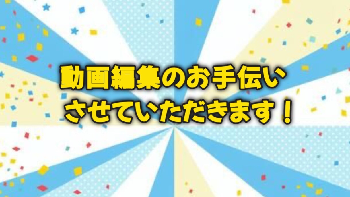 簡単な動画編集させていただきます 自身のyoutubeチャンネルで得たスキルを活かしてお手伝い イメージ1