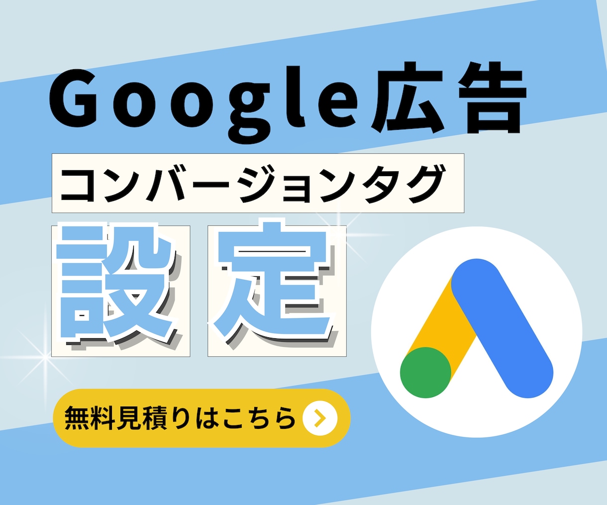 リスティング広告のコンバージョン設定を対応します Google・Yahoo広告の設定を最短1日で対応します イメージ1