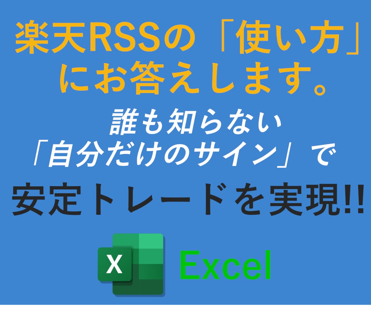楽天RSSのExcelシート作成をサポートます 楽天RSSで 自分だけのクオンツ ツールを作ろう イメージ1