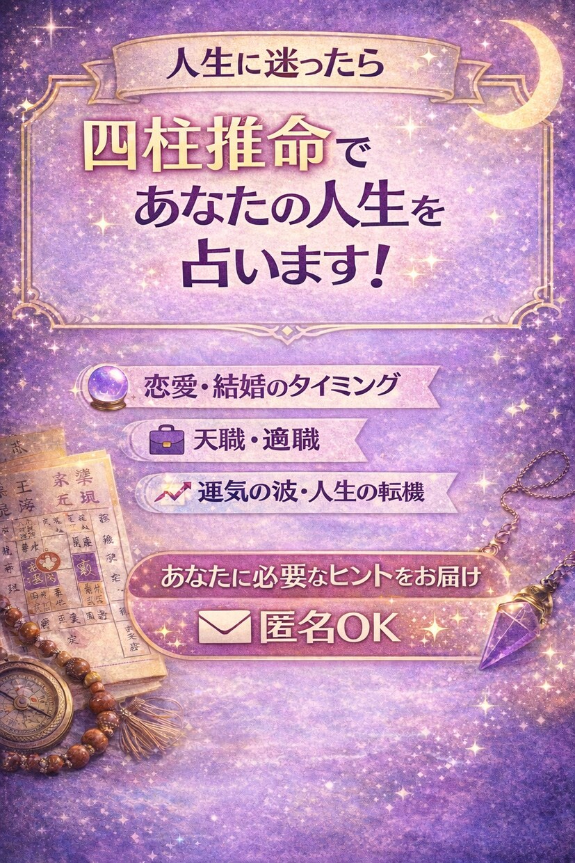 四柱推命であなたの1年を占います 四柱推命を用いてあなたの1年を鑑定します。 イメージ1