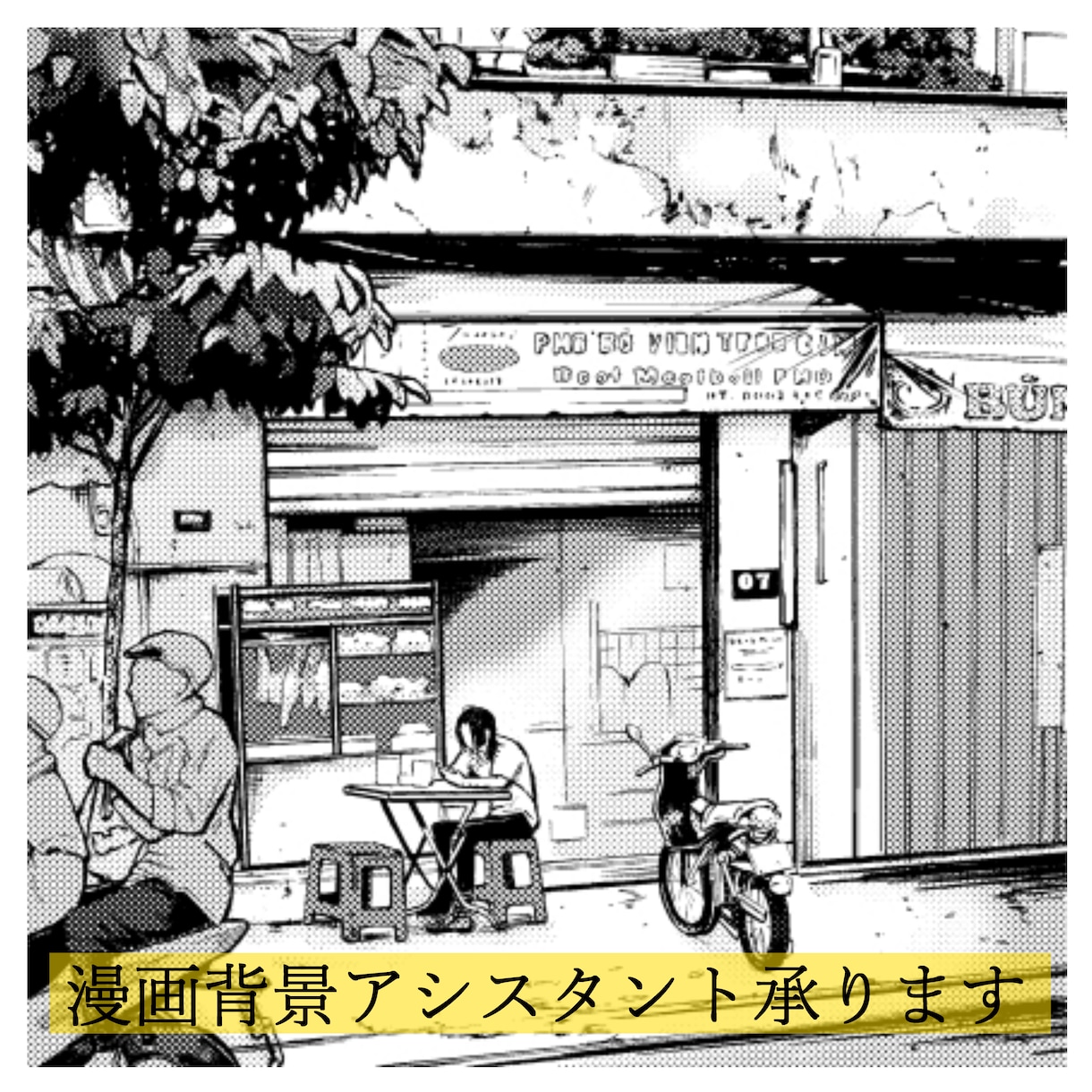 漫画背景アシスタント承ります ジャンル不問／どんな背景にも対応可能 イメージ1